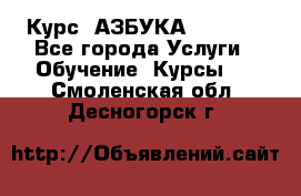  Курс “АЗБУКА“ Online - Все города Услуги » Обучение. Курсы   . Смоленская обл.,Десногорск г.